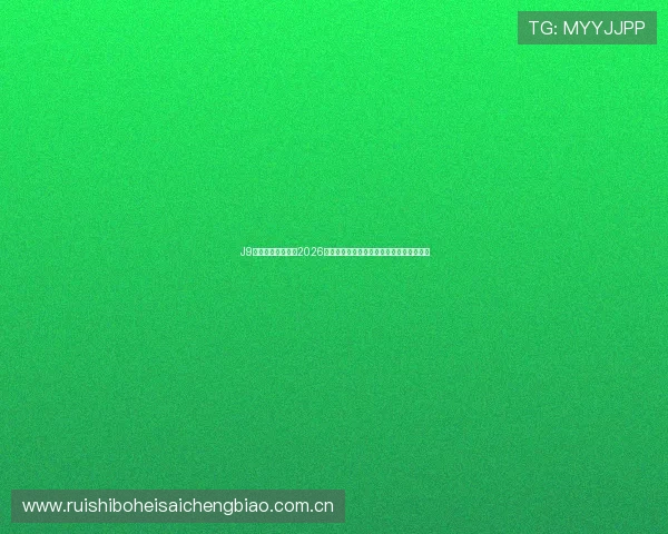 J9游会真人为您带来2026世界杯足球赛最热赛事评论与专家深度分析 J9游会真人为您带来2026世界杯足球赛最热赛事评论与专家深度分析